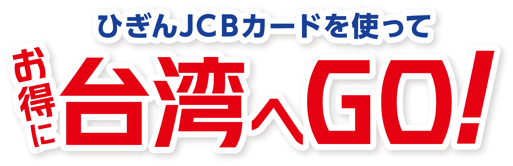 お得に ひぎんJCBカードを使って 台湾へGO！