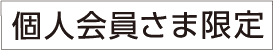 個人会員さま限定